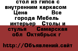 стол из гипса с внутренним каркасом › Цена ­ 21 000 - Все города Мебель, интерьер » Столы и стулья   . Самарская обл.,Октябрьск г.
